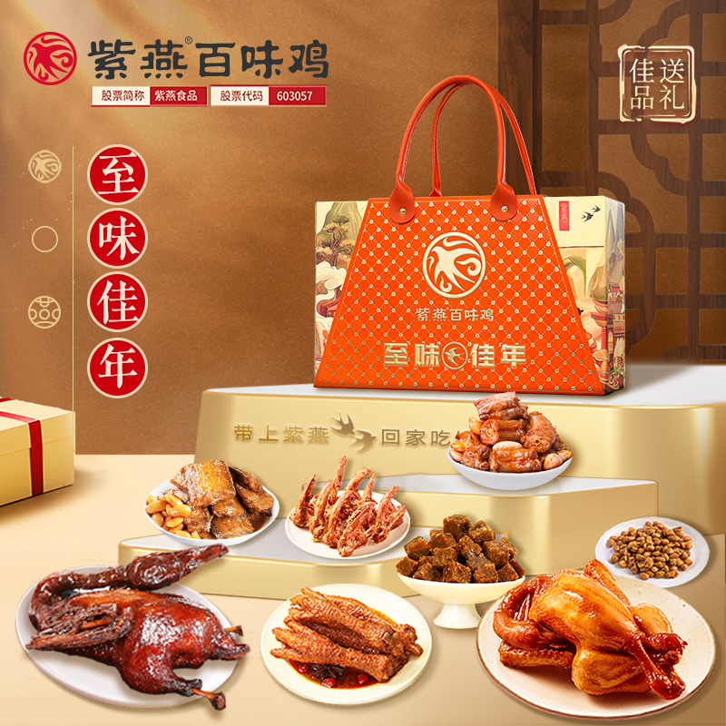 紫燕百味鸡 至味佳年 135.9元 定金0.9  2001860