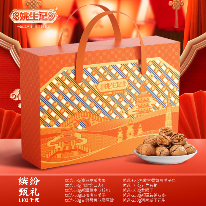 姚生记1.102千克缤纷甄礼坚果礼盒 87.9元定金0.9元