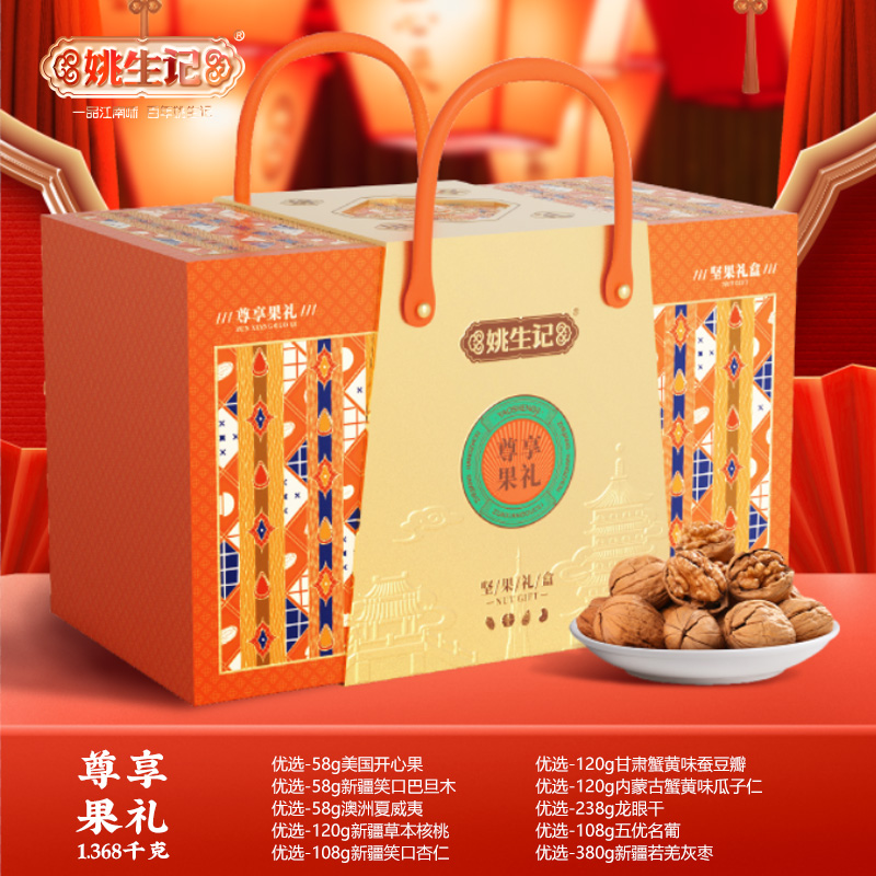 姚生记1.368千克尊享果礼坚果礼盒 131.9元 定金0.9元