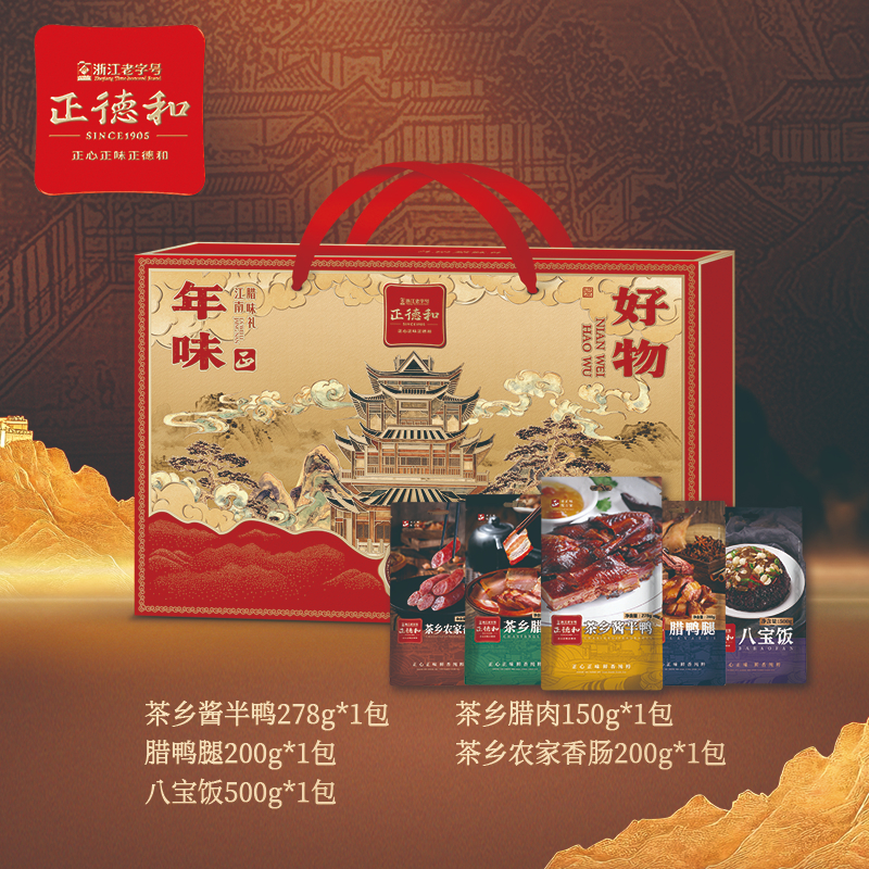 正德和（浙江老字号） 年味好物 119.9元定金0.9  2001928