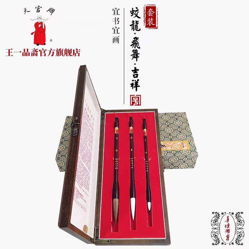 王一品斋笔庄 蛟龙飞舞吉祥礼盒
