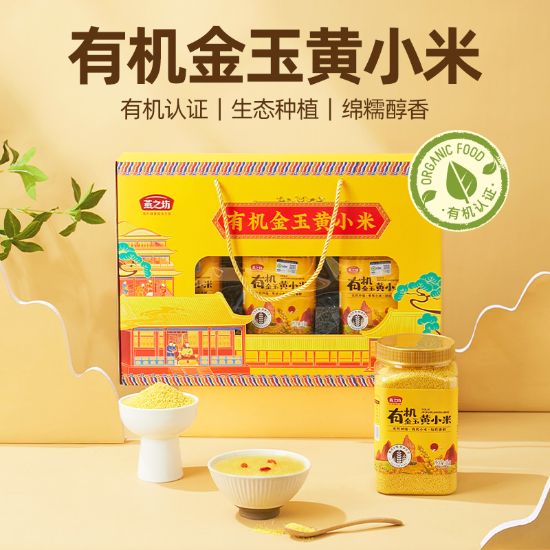 燕之坊  有机金玉黄小米礼盒 123.9元 定金0.9元  2002008